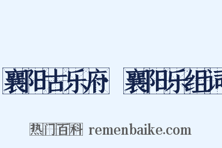 襄阳古乐府·襄阳乐组词是什么意思的图片